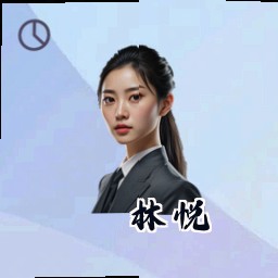 林悦